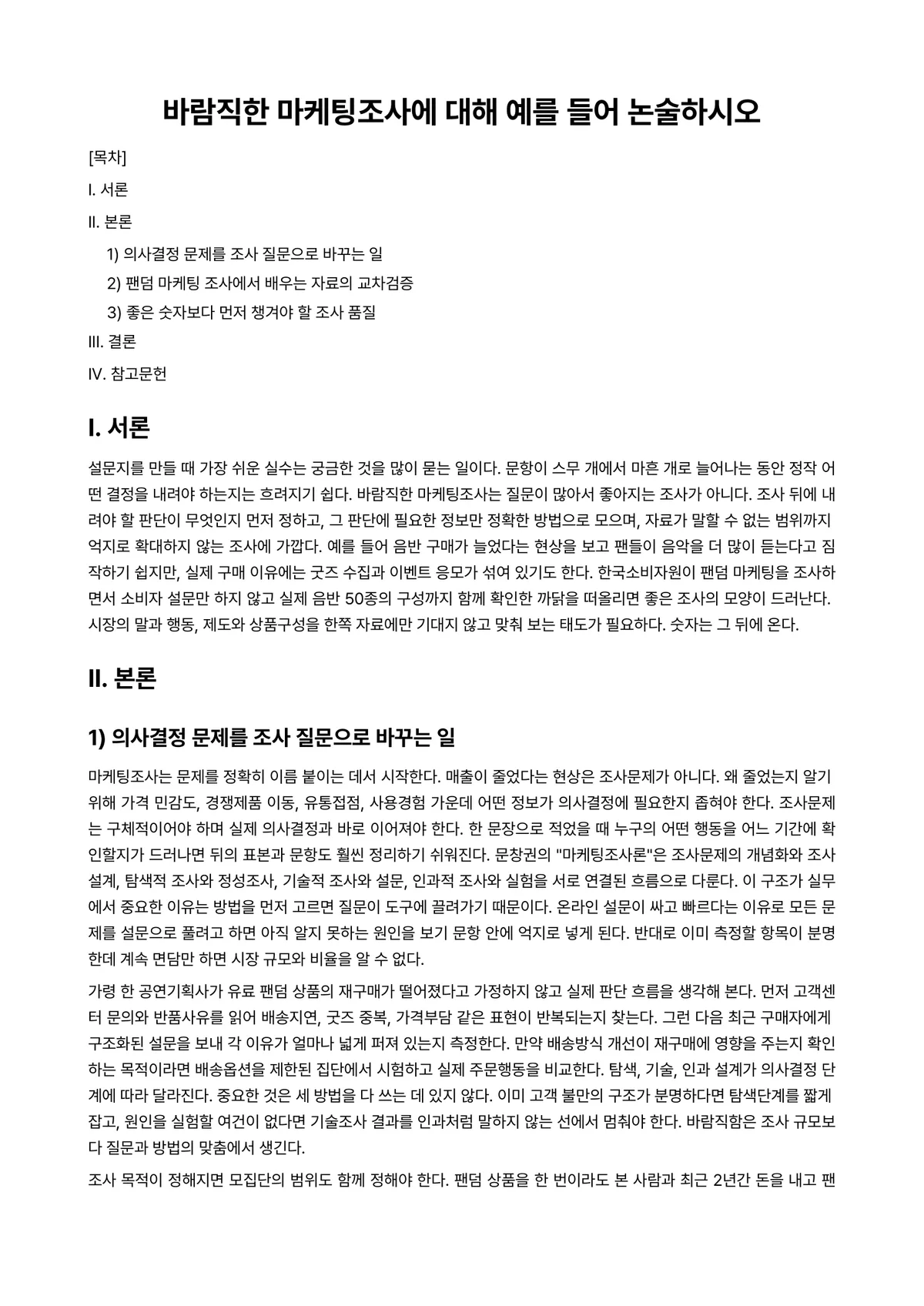 시장조사론 과제 레포트 - 바람직한 마케팅조사에 대해 예를 들어 논술하시오 미리보기 1페이지