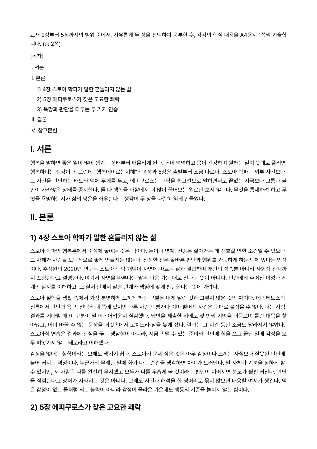 행복에이르는지혜 2024년 1학기 출석수업대체과제물 - 교재 2장부터 5장까지의 범위 중에서, 자유롭게 두 장을 선택하여 공부한 후, 각각의 핵심 내용을… 미리보기 1페이지