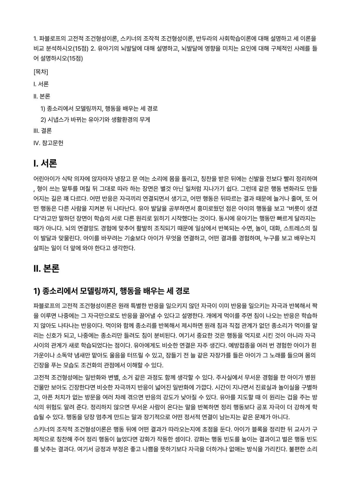 영유아발달 2024년 1학기 출석수업대체과제물 - 1. 파블로프의 고전적 조건형성이론, 스키너의 조작적 조건형성이론, 반두라의 사회학습이론에 대해… 미리보기 1페이지