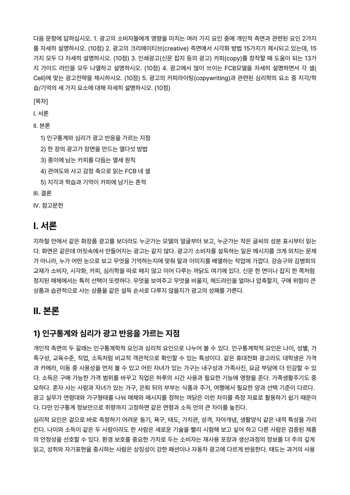 현대광고와카피전략 2023년 1학기 기말과제물 - * 다음 문항에 답하십시오. 1. 광고의 소비자들에게 영향을 미치는 여러 가지 요인 중에 개인적… 미리보기 1페이지