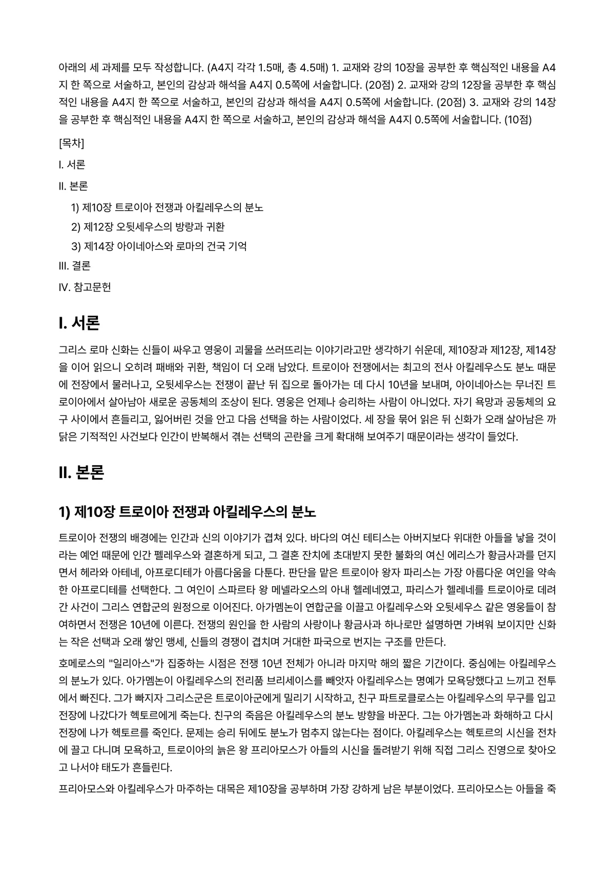 신화의세계 2023년 1학기 기말과제물 - 아래의 세 과제를 모두 작성합니다. (A4지 각각 1.5매, 총 4.5매) 1. 교재와 강의… 미리보기 1페이지