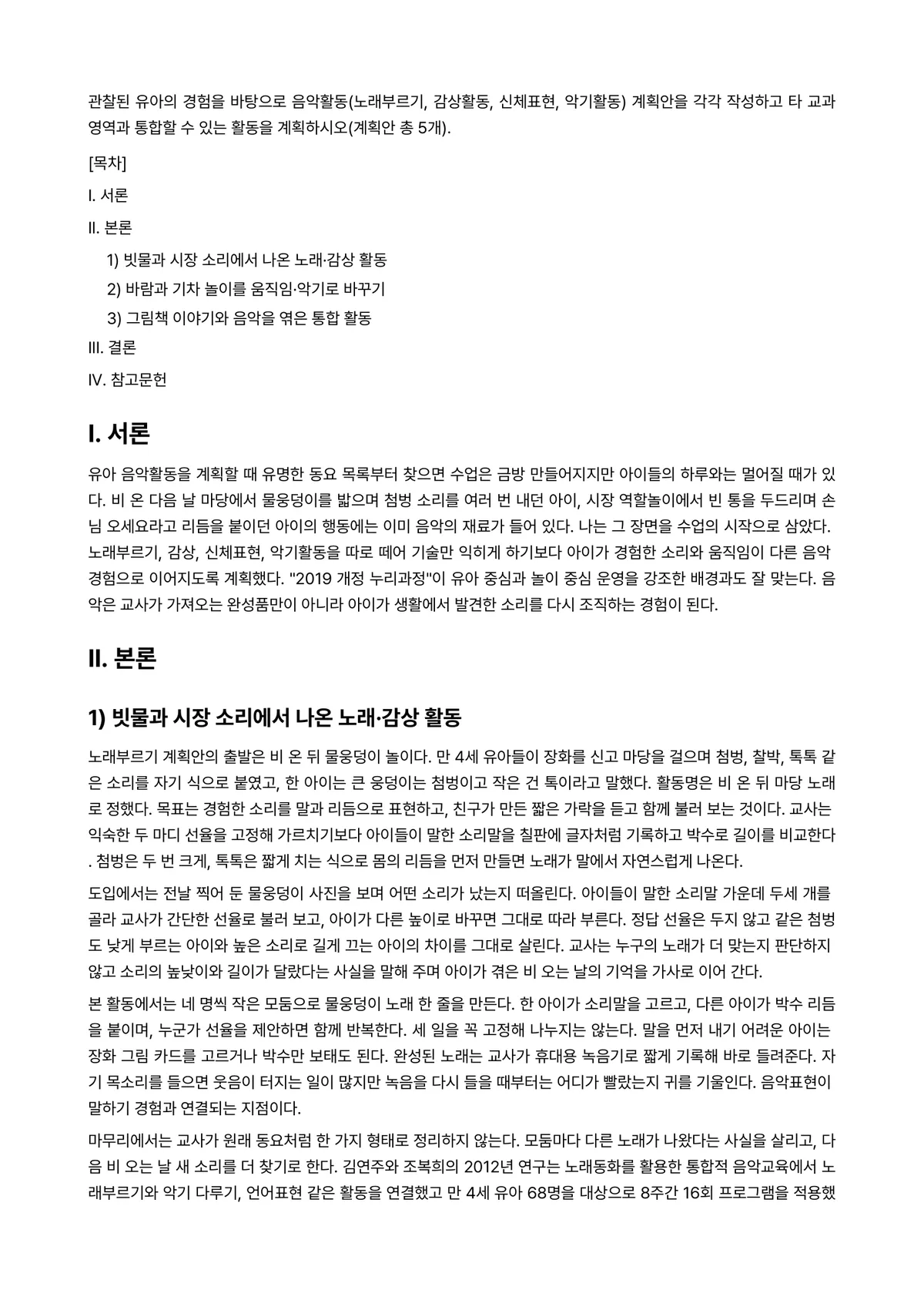 유아음악교육 2023년 1학기 출석수업대체과제물 - 관찰된 유아의 경험을 바탕으로 음악활동(노래부르기, 감상활동, 신체표현, 악기활동) 계획안을 각각… 미리보기 1페이지