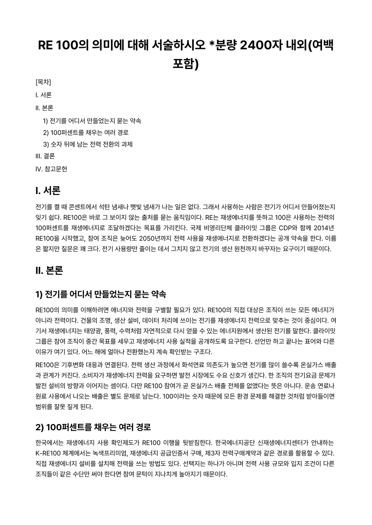 생태적삶을찾아서 2024년 1학기 출석수업대체과제물 - RE 100의 의미에 대해 서술하시오 *분량 2400자 내외(여백포함) 미리보기 1페이지