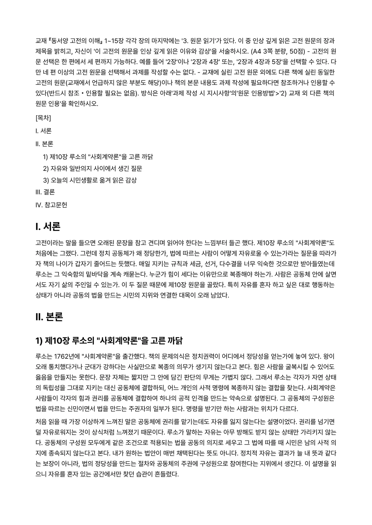동서양고전의이해 2023년 1학기 기말과제물 - 교재 『동서양 고전의 이해』 1~15장 각각 장의 마지막에는 '3. 원문 읽기'가 있다. 이 중… 미리보기 1페이지