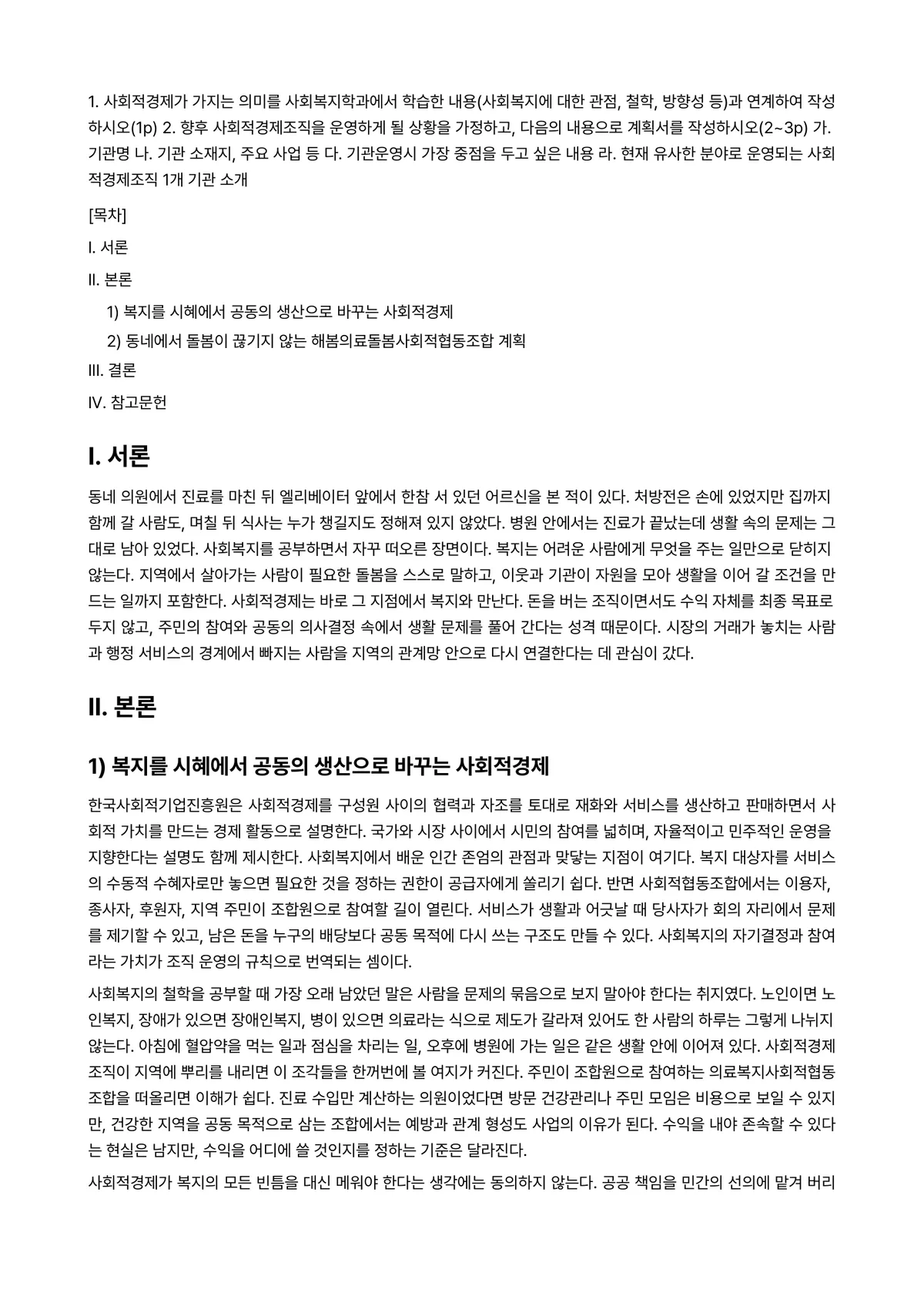 사회복지시설과사회적경제 2025년 2학기 중간과제물 - 1. 사회적경제가 가지는 의미를 사회복지학과에서 학습한 내용(사회복지에 대한 관점, 철학, 방향성… 미리보기 1페이지