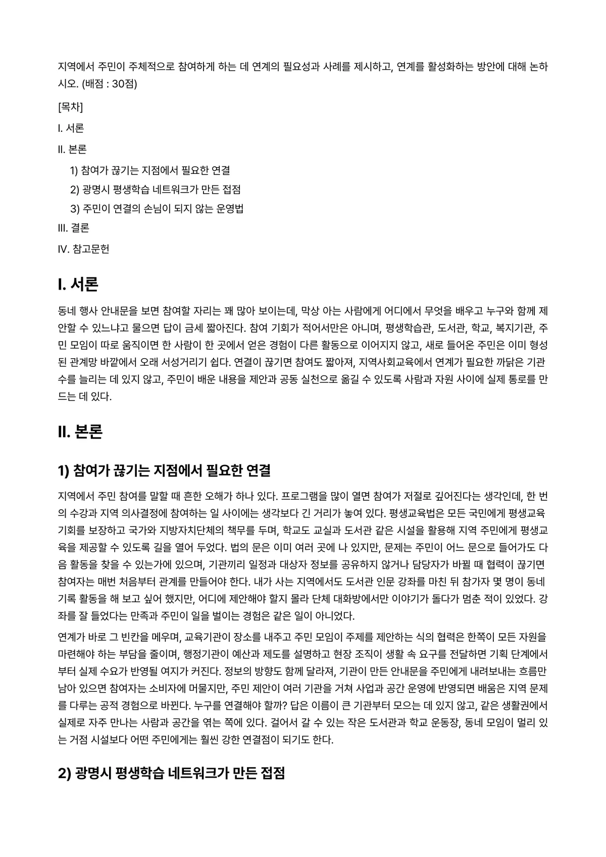 지역사회교육론 2024년 1학기 출석수업대체과제물 - 지역에서 주민이 주체적으로 참여하게 하는 데 연계의 필요성과 사례를 제시하고, 연계를 활성화하는… 미리보기 1페이지