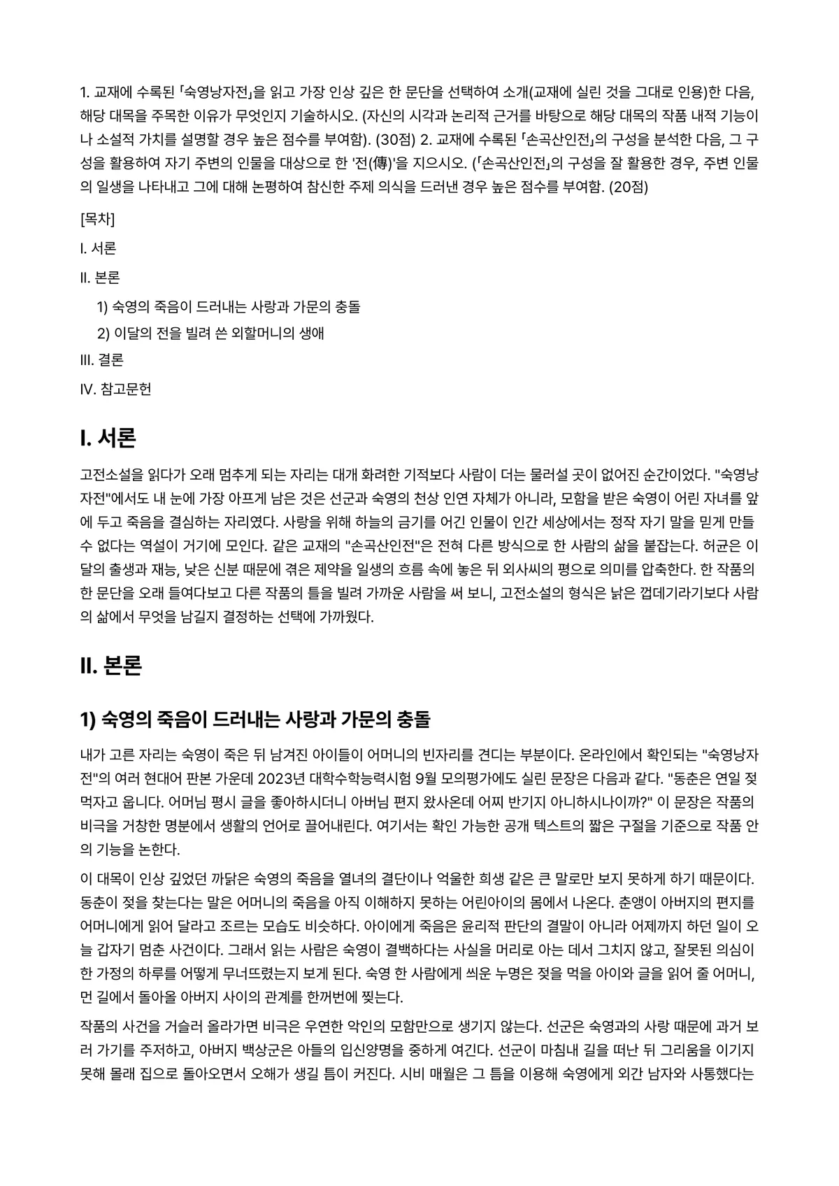 고전소설강독 2023년 1학기 기말과제물 - 1. 교재에 수록된 「숙영낭자전」을 읽고 가장 인상 깊은 한 문단을 선택하여 소개(교재에 실린… 미리보기 1페이지