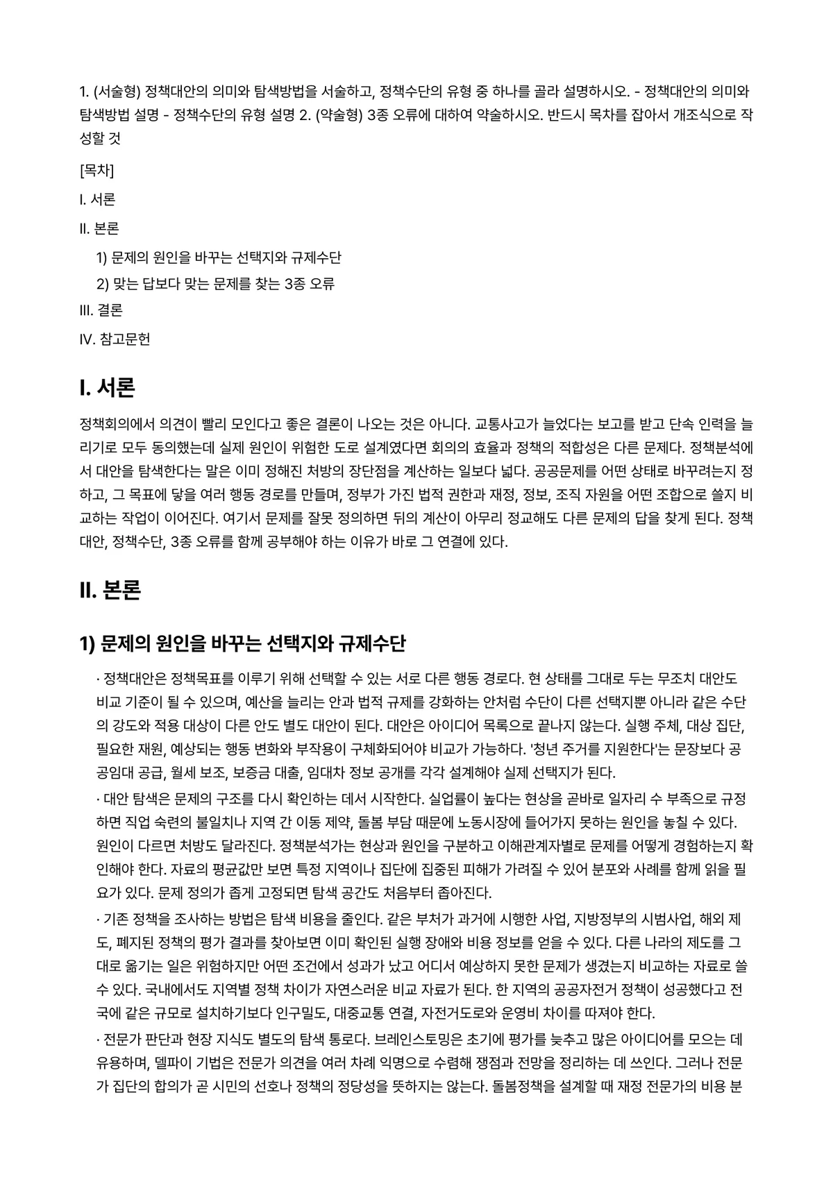 정책분석론 2025년 2학기 중간과제물 - 1. (서술형) 정책대안의 의미와 탐색방법을 서술하고, 정책수단의 유형 중 하나를 골라… 미리보기 1페이지