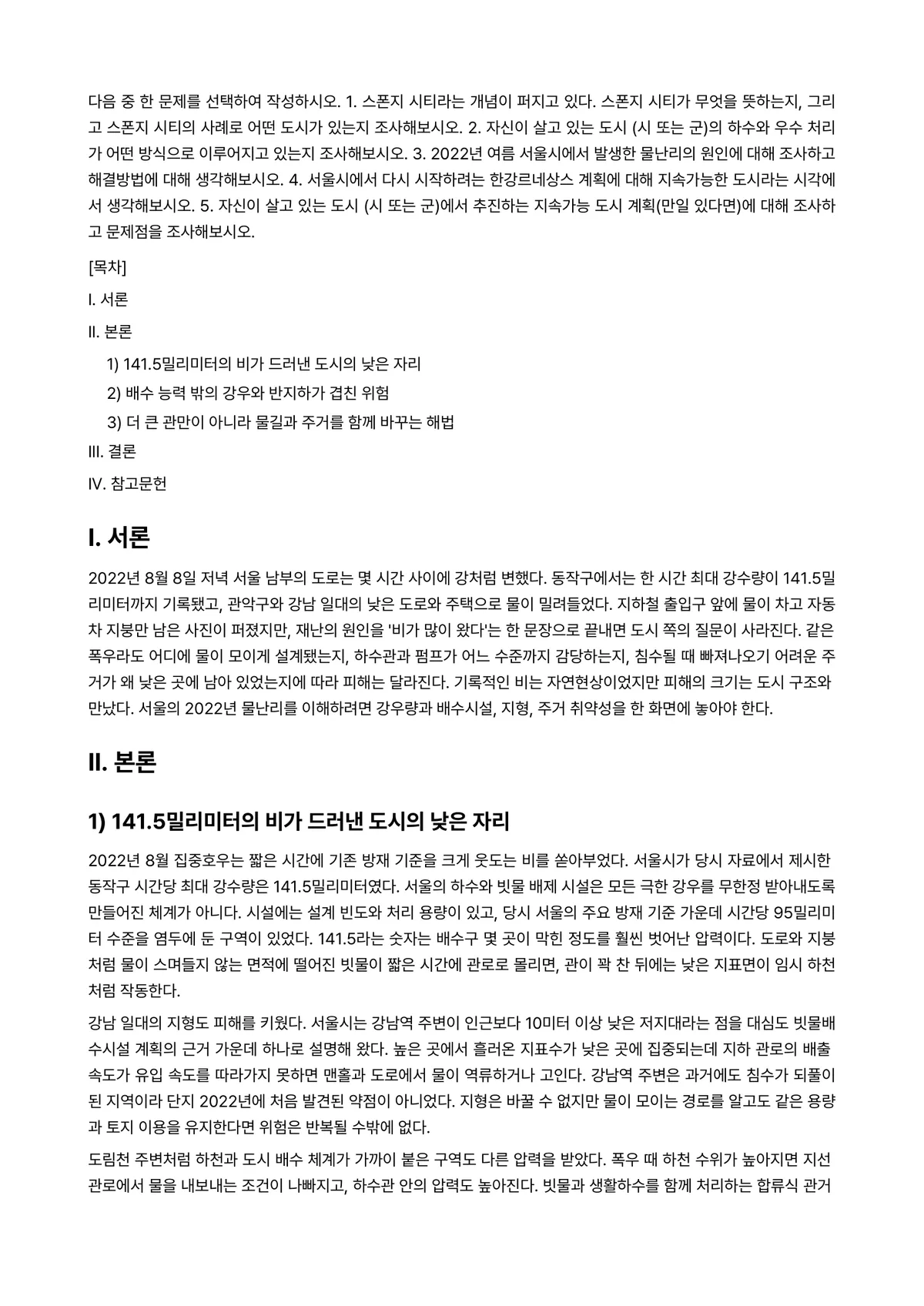 세계의도시와건축 2023년 1학기 기말과제물 - 다음 중 한 문제를 선택하여 작성하시오. 1. 스폰지 시티라는 개념이 퍼지고 있다. 스폰지 시티가… 미리보기 1페이지