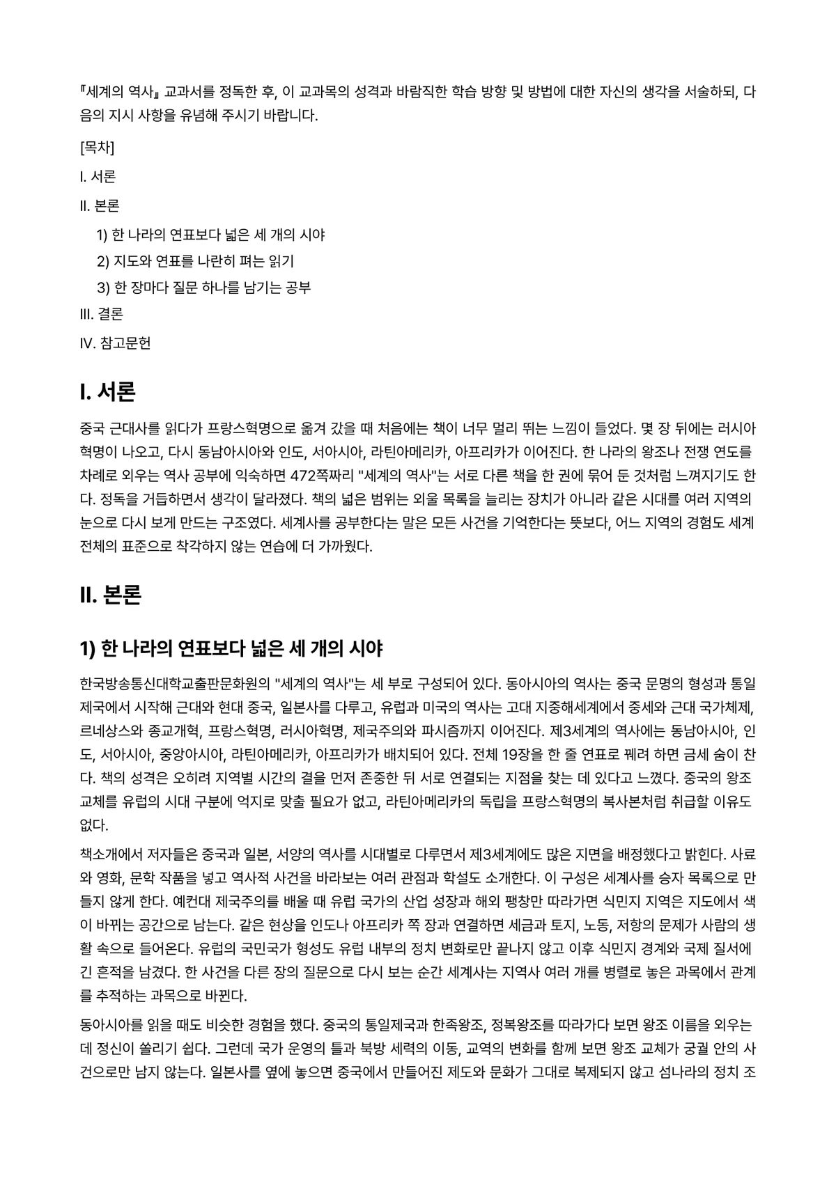 세계의 역사 2023년 1학기 출석수업대체과제물 - 『세계의 역사』 교과서를 정독한 후, 이 교과목의 성격과 바람직한 학습 방향 및 방법에 대한… 미리보기 1페이지