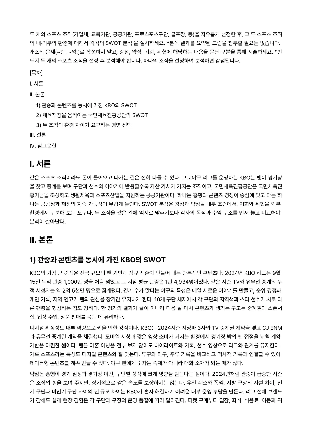 스포츠경영관리론 2024년 1학기 출석수업대체과제물 - 두 개의 스포츠 조직(기업체, 교육기관, 공공기관, 프로스포츠구단, 골프장, 등)을 자유롭게… 미리보기 1페이지