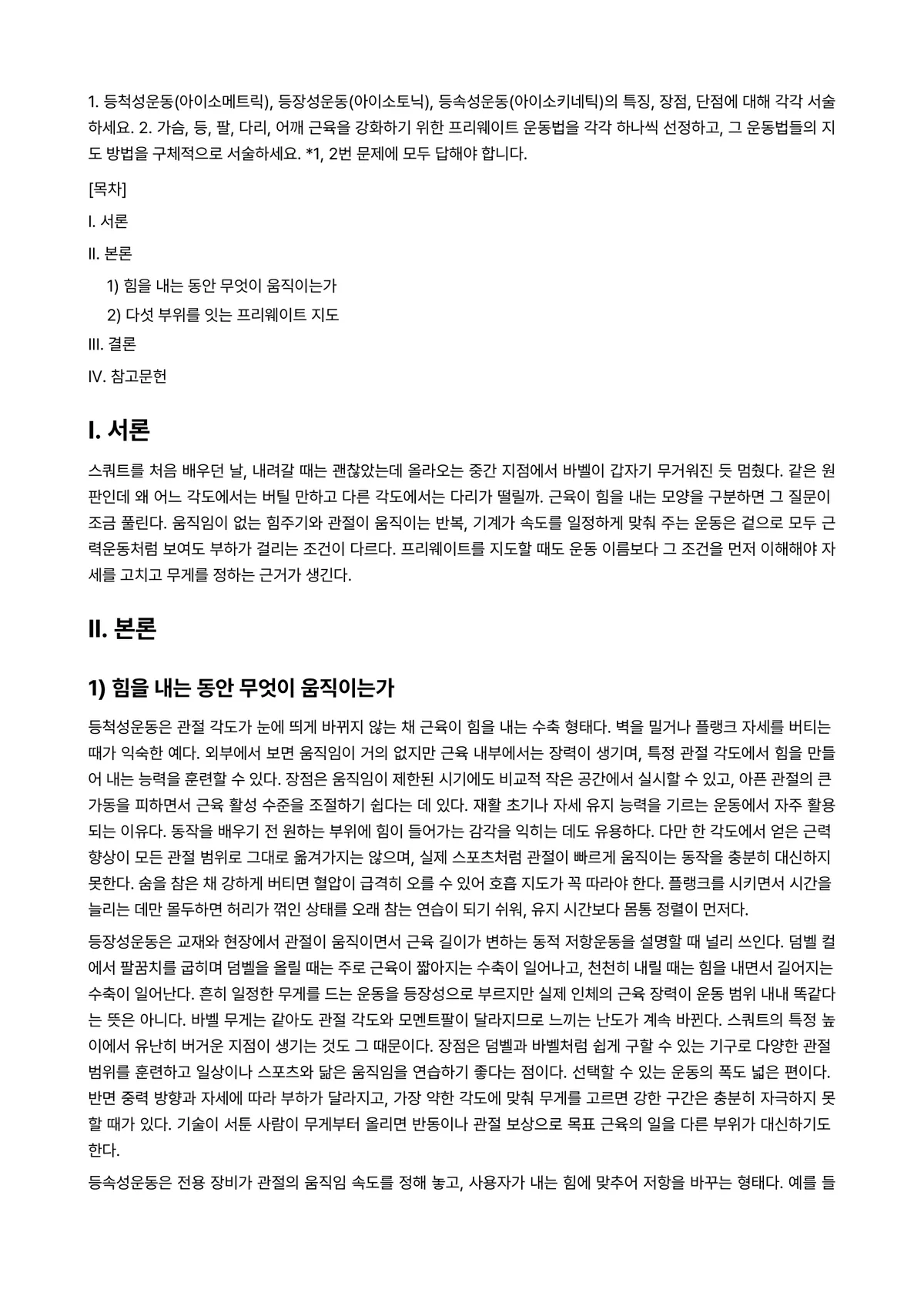 웨이트트레이닝 2024년 1학기 출석수업대체과제물 - 1. 등척성운동(아이소메트릭), 등장성운동(아이소토닉), 등속성운동(아이소키네틱)의 특징, 장점,… 미리보기 1페이지