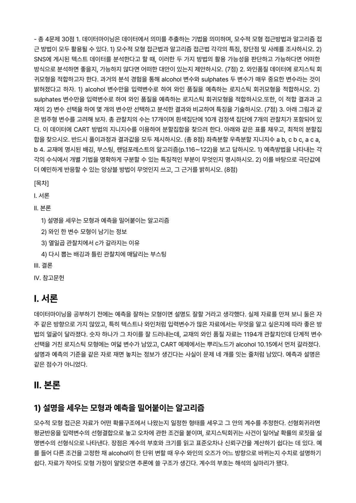 데이터마이닝 2023년 1학기 출석수업대체과제물 - ※ 총 4문제 30점 1. 데이터마이닝은 데이터에서 의미를 추출하는 기법을 의미하며, 모수적 모형… 미리보기 1페이지