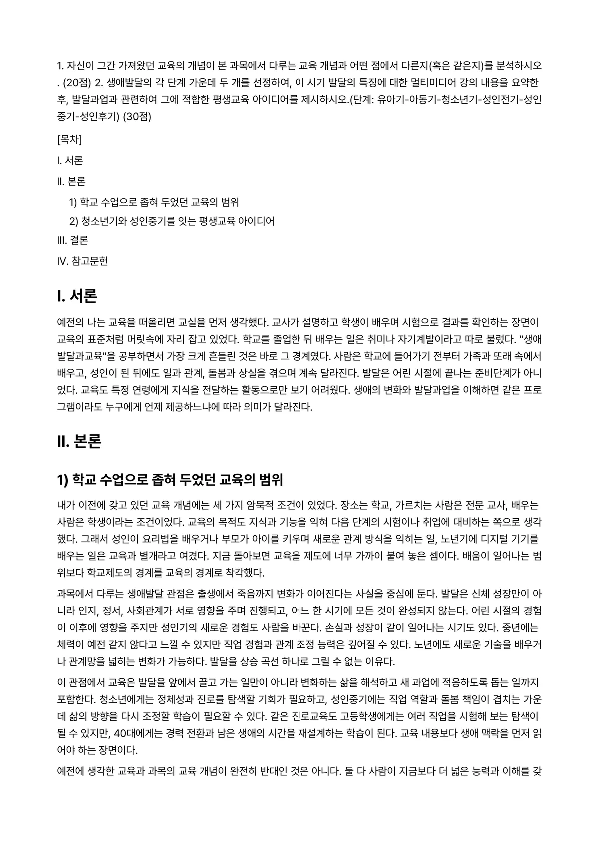 생애발달과교육 2023년 1학기 기말과제물 - 1. 자신이 그간 가져왔던 교육의 개념이 본 과목에서 다루는 교육 개념과 어떤 점에서 다른지(혹은… 미리보기 1페이지