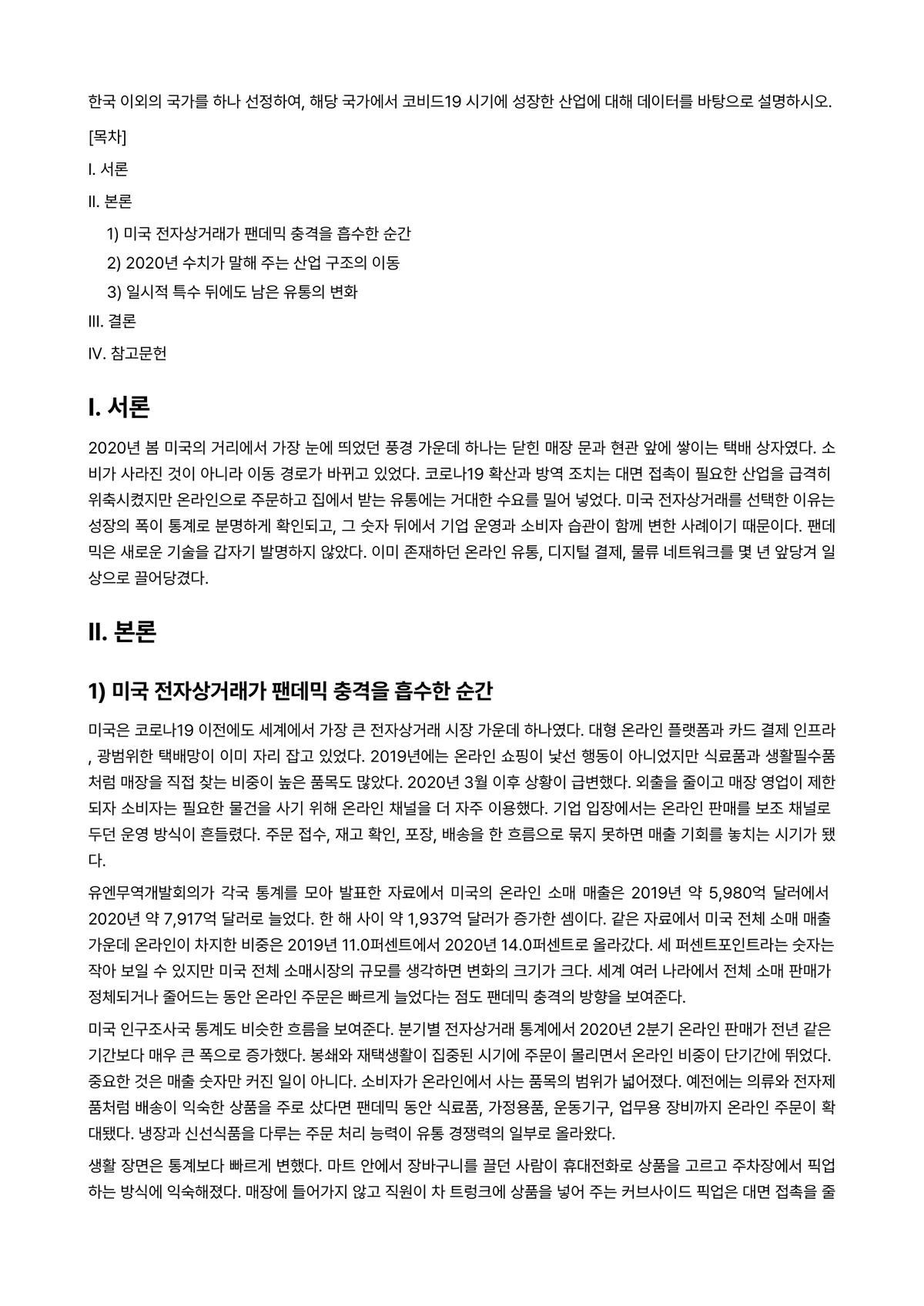 국제경영학 2023년 1학기 기말과제물 - 한국 이외의 국가를 하나 선정하여, 해당 국가에서 코비드19 시기에 성장한 산업에 대해 데이터를… 미리보기 1페이지