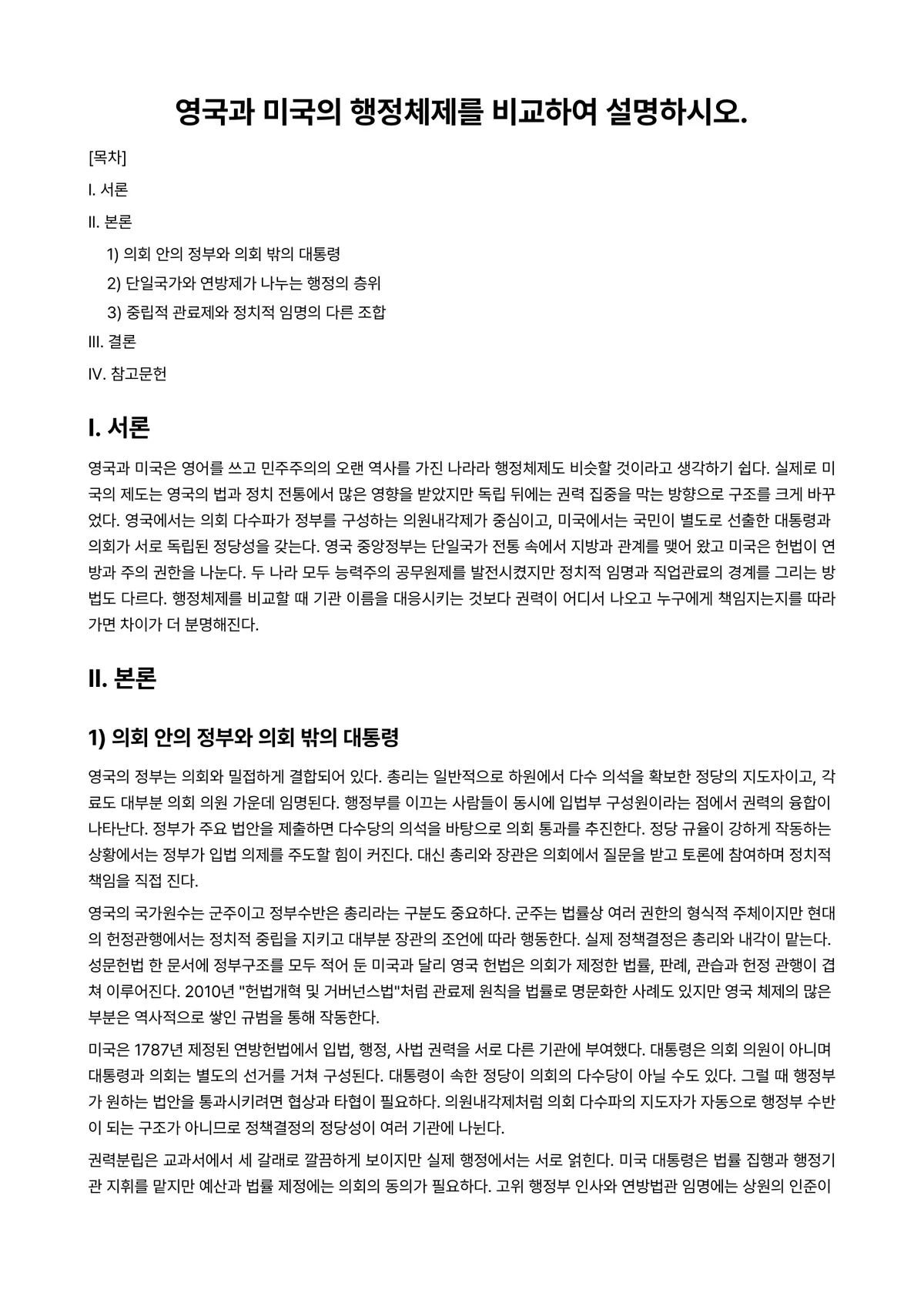 비교행정론 2023년 1학기 기말과제물 - 영국과 미국의 행정체제를 비교하여 설명하시오. 미리보기 1페이지