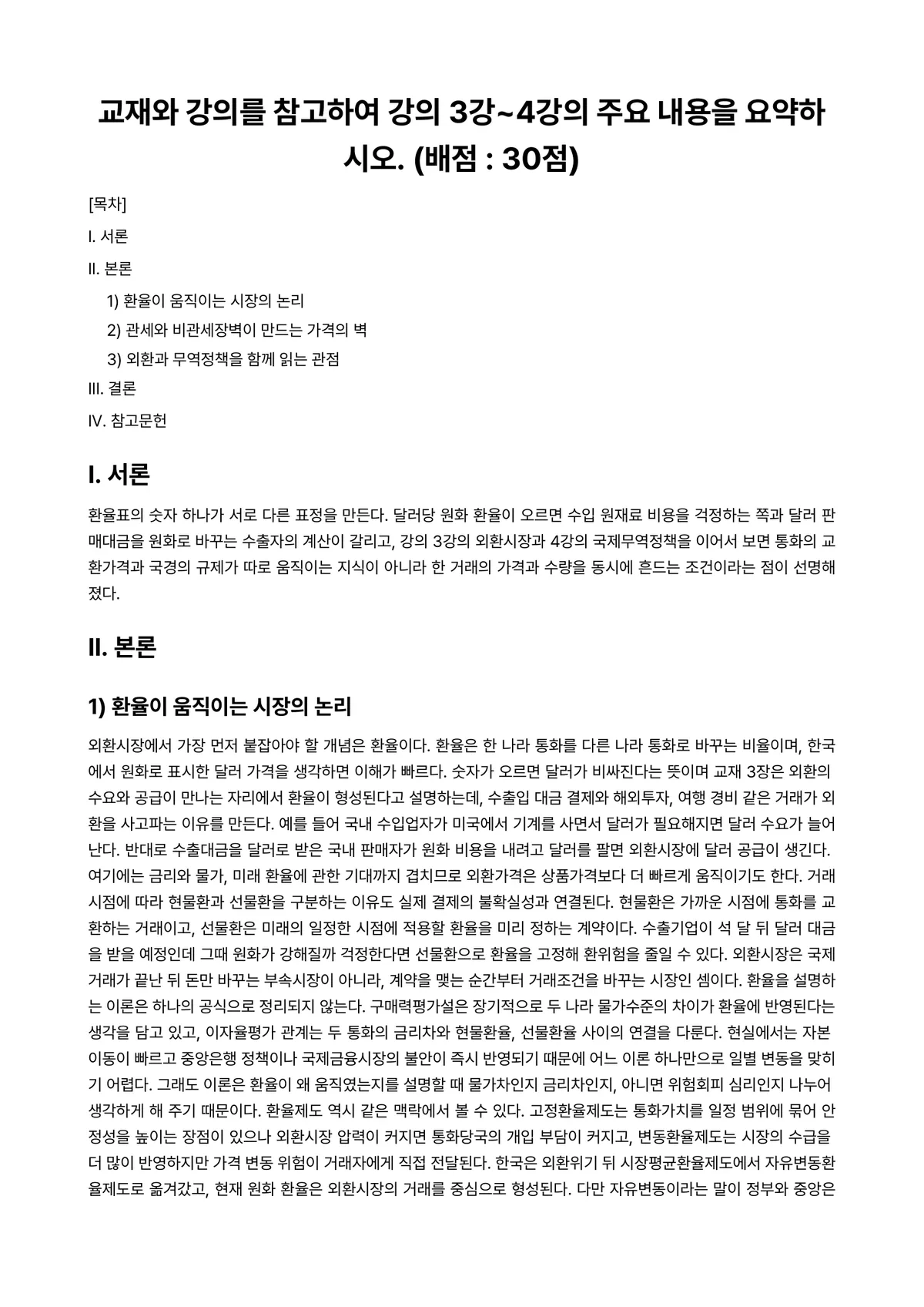 무역학원론 2023년 1학기 출석수업대체과제물 - - 과제명 : 교재와 강의를 참고하여 강의 3강~4강의 주요 내용을 요약하시오. (배점 : 30점) 미리보기 1페이지