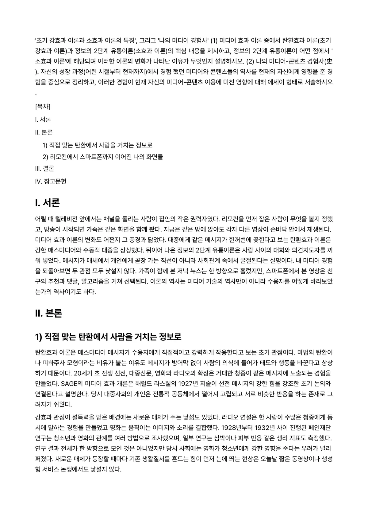 미디어와사회 2025년 1학기 중간과제물 - ‘초기 강효과 이론과 소효과 이론의 특징’, 그리고 ‘나의 미디어 경험사’ (1) 미디어 효과… 미리보기 1페이지