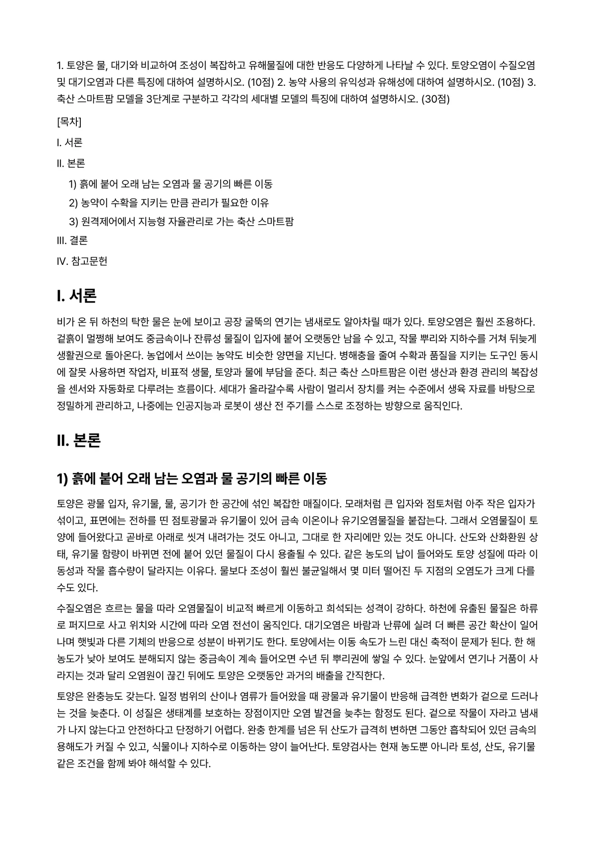 농축산환경학 2023년 1학기 기말과제물 - 1. 토양은 물, 대기와 비교하여 조성이 복잡하고 유해물질에 대한 반응도 다양하게 나타날 수… 미리보기 1페이지
