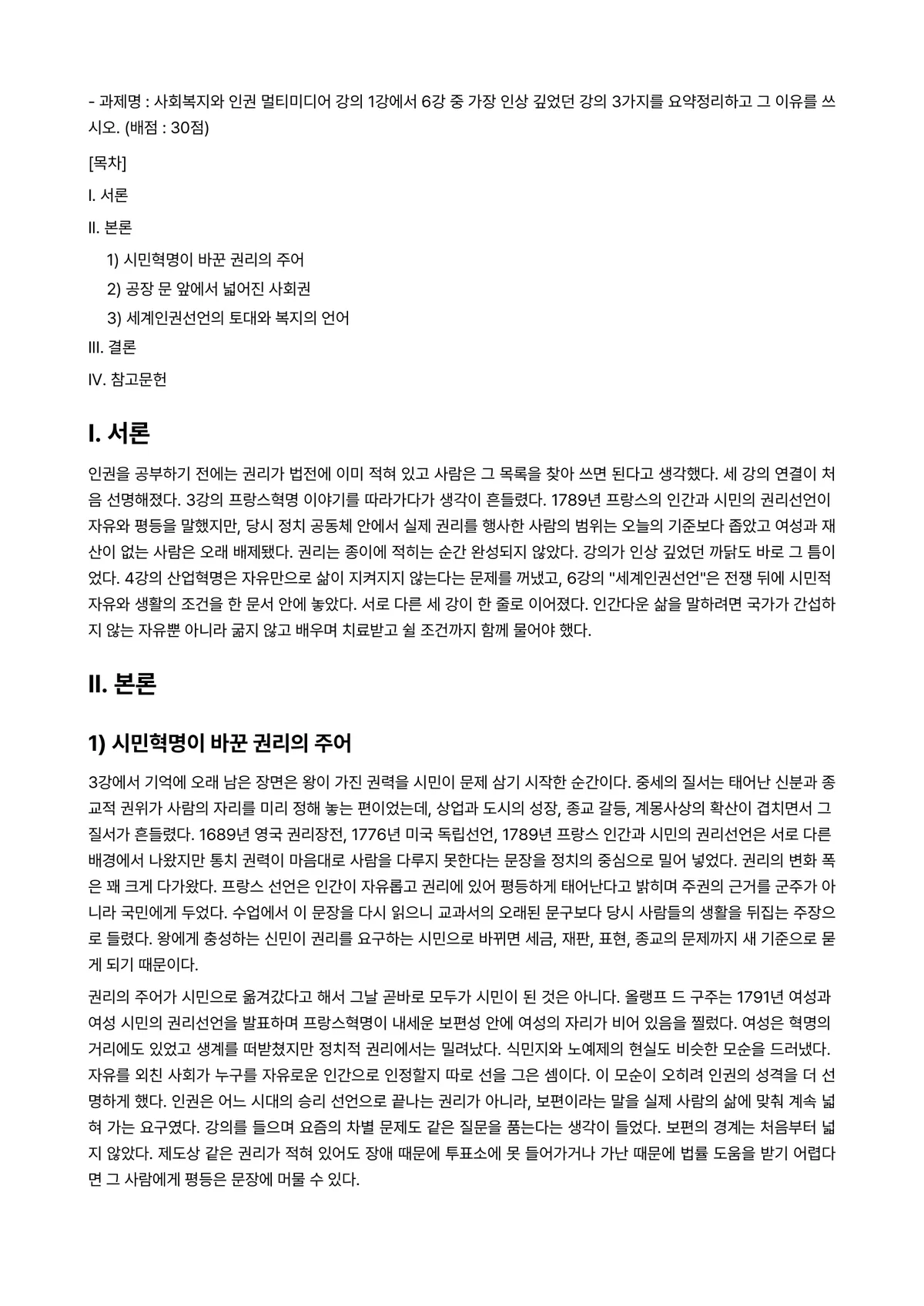 사회복지와 인권 2024년 1학기 출석수업대체과제물 - - 과제명 : 사회복지와 인권 멀티미디어 강의 1강에서 6강 중 가장 인상 깊었던 강의 3가지를… 미리보기 1페이지