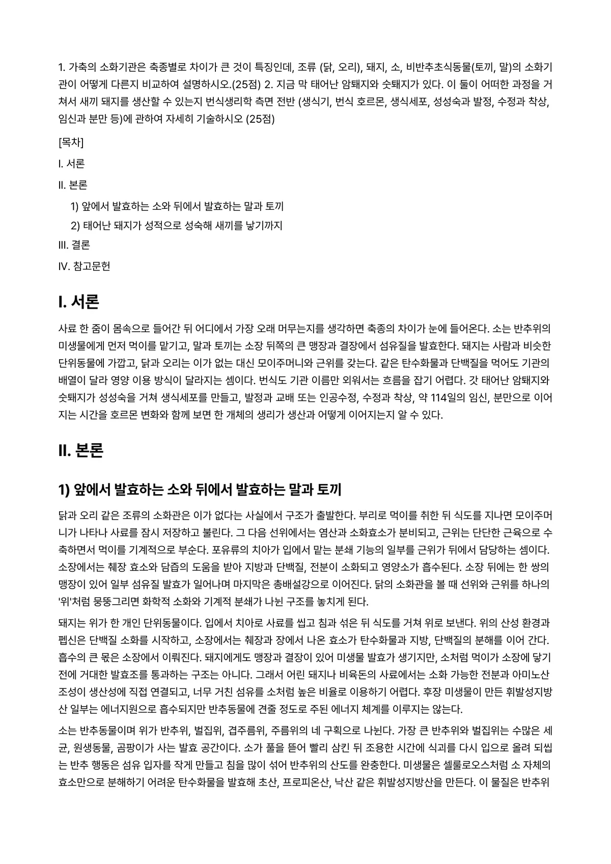 가축번식생리학(가축생리학) 2023년 1학기 기말과제물 - 1. 가축의 소화기관은 축종별로 차이가 큰 것이 특징인데, 조류 (닭, 오리), 돼지, 소,… 미리보기 1페이지