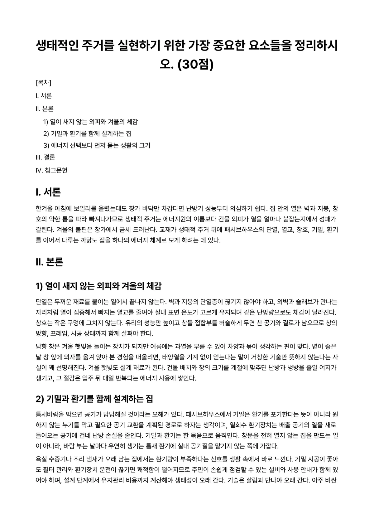 생태적삶을찾아서 2023년 1학기 출석수업대체과제물 - 생태적인 주거를 실현하기 위한 가장 중요한 요소들을 정리하시오. (30점) 미리보기 1페이지