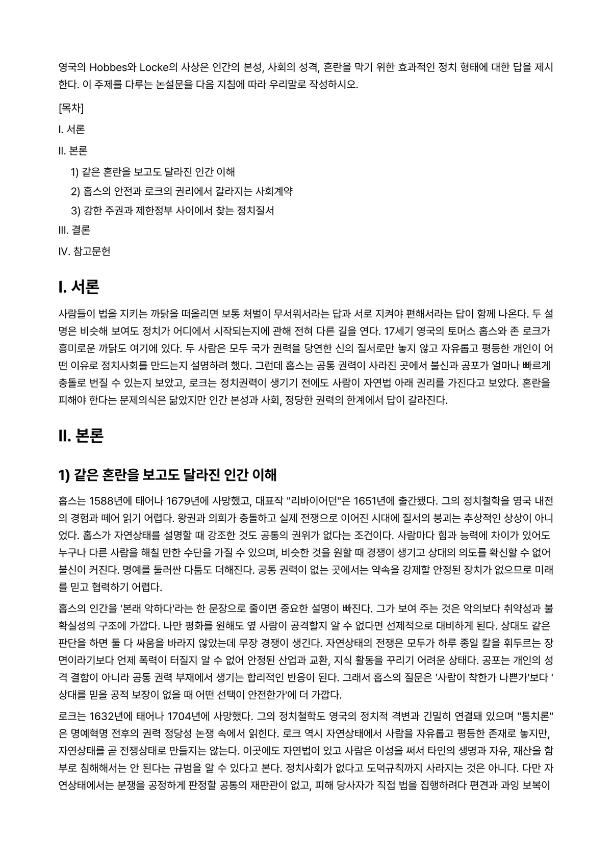 영어권국가의이해 2025년 1학기 중간과제물 - 영국의 Hobbes와 Locke의 사상은 인간의 본성, 사회의 성격, 혼란을 막기 위한 효과적인… 미리보기 1페이지