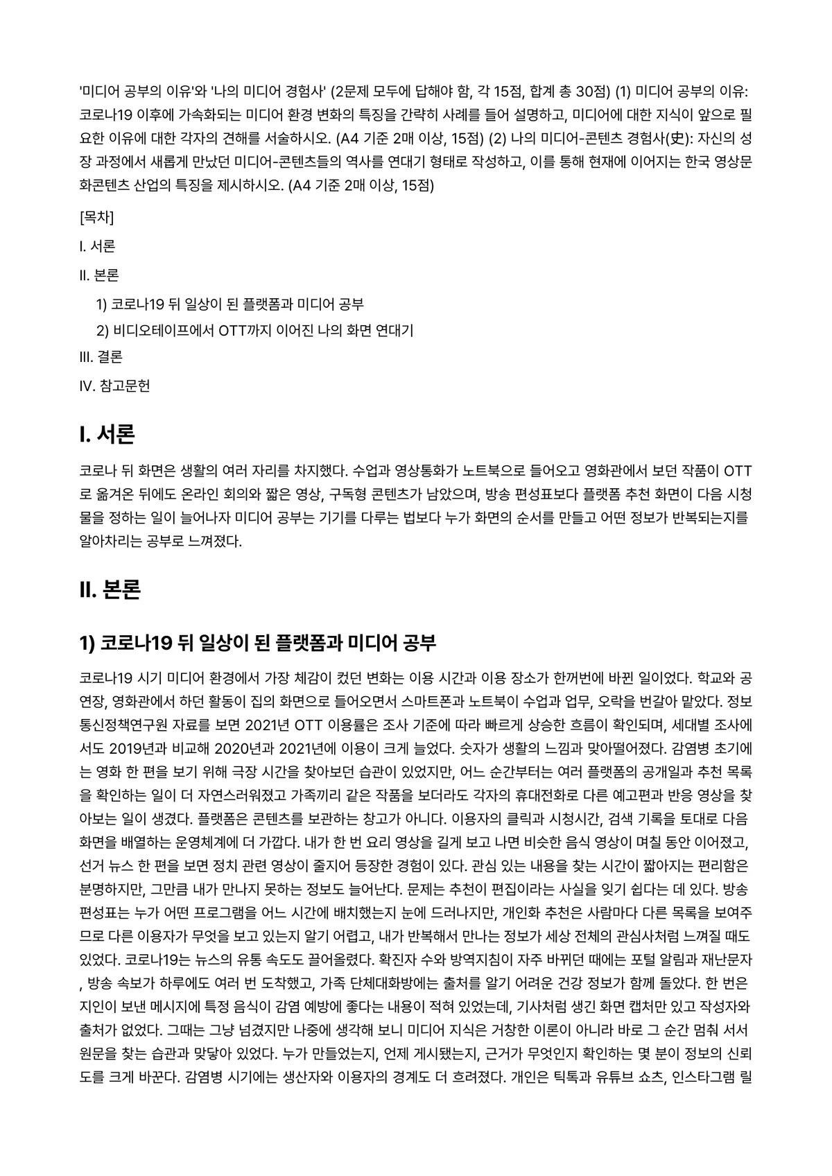 미디어와사회 2023년 1학기 출석수업대체과제물 - - 과제명 : '미디어 공부의 이유'와 '나의 미디어 경험사' (2문제 모두에 답해야 함, 각… 미리보기 1페이지