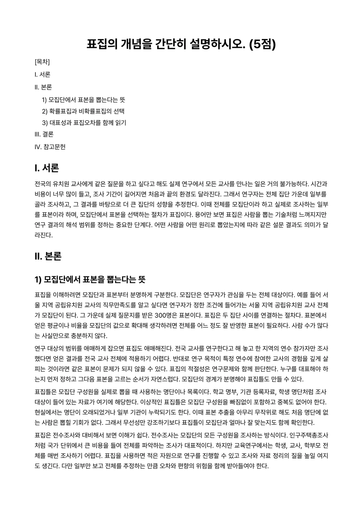 교육평가 2023년 1학기 기말과제물 - 표집의 개념을 간단히 설명하시오. (5점) 미리보기 1페이지