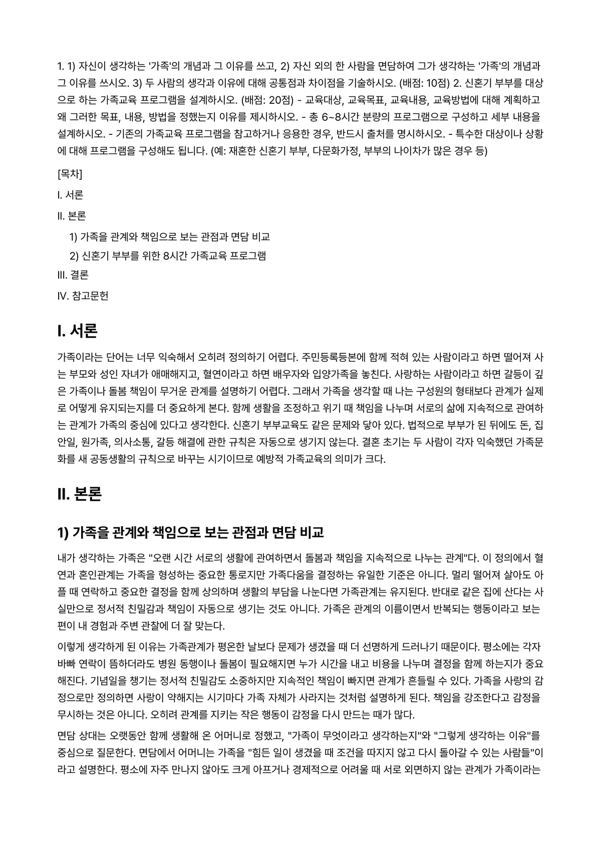 가족교육론 2025년 1학기 중간과제물 - 1. ① 자신이 생각하는 ‘가족’의 개념과 그 이유를 쓰고, ② 자신 외의 한 사람을 면담하여… 미리보기 1페이지