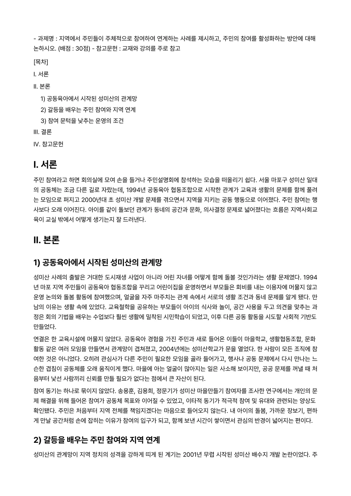지역사회교육론 2023년 1학기 출석수업대체과제물 - - 과제명 : 지역에서 주민들이 주체적으로 참여하여 연계하는 사례를 제시하고, 주민의 참여를… 미리보기 1페이지