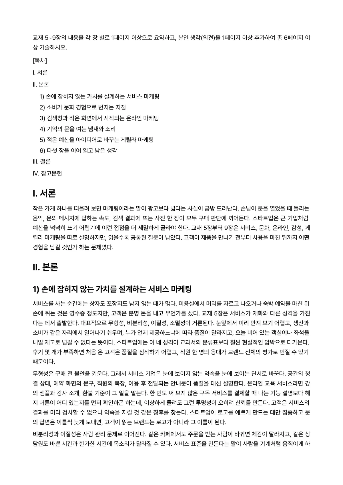 글로벌스타트업마케팅 2023년 1학기 기말과제물 - 교재 5~9장의 내용을 각 장 별로 1페이지 이상으로 요약하고, 본인 생각(의견)을 1페이지 이상… 미리보기 1페이지
