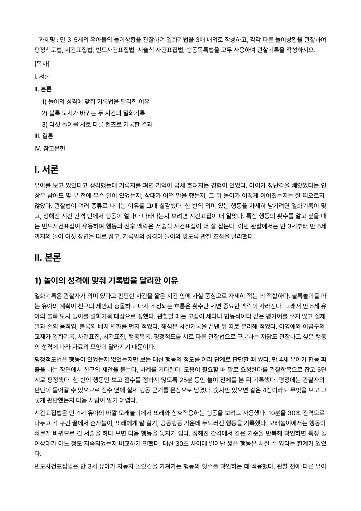 아동관찰 및 행동연구 2023년 1학기 출석수업대체과제물 - - 과제명 : 만 3-5세의 유아들의 놀이상황을 관찰하여 일화기법을 3매 내외로 작성하고, 각각… 미리보기 1페이지