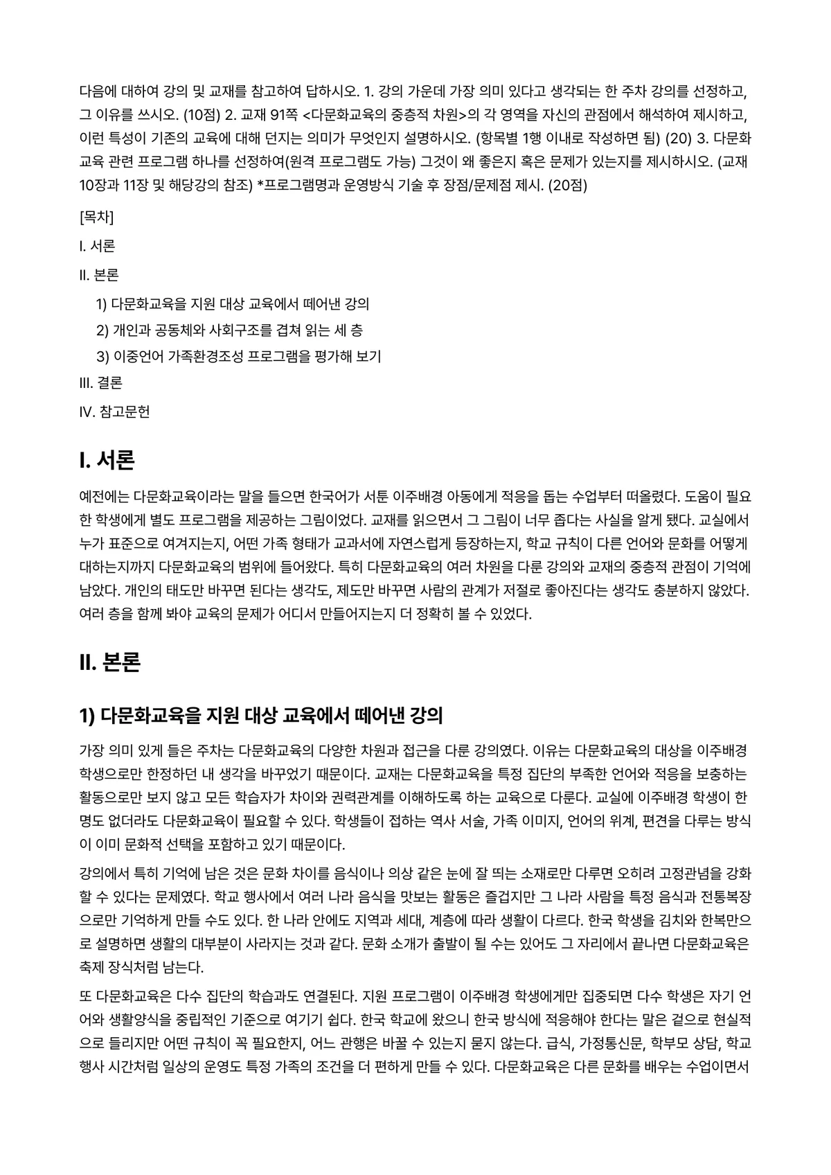 다문화교육론 2023년 1학기 기말과제물 - 다음에 대하여 강의 및 교재를 참고하여 답하시오. 1. 강의 가운데 가장 의미 있다고 생각되는 한… 미리보기 1페이지
