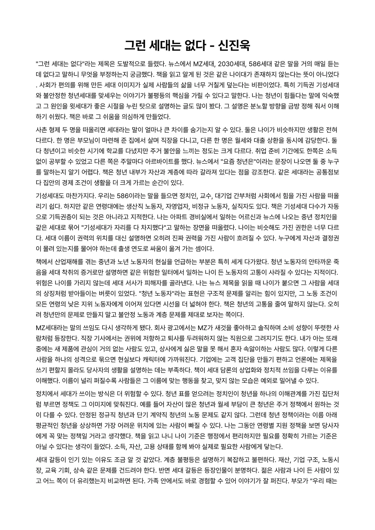 그런 세대는 없다 독후감 (신진욱) 미리보기 1페이지
