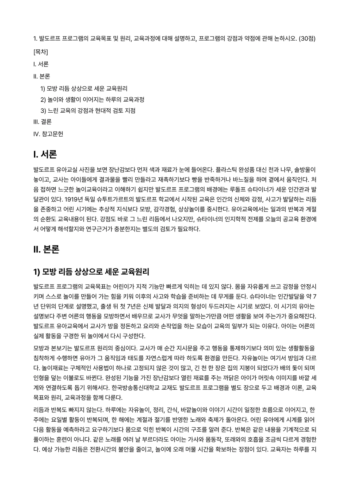 영유아프로그램개발과평가 2024년 2학기 중간과제물 - 1. 발도르프 프로그램의 교육목표 및 원리, 교육과정에 대해 설명하고, 프로그램의 강점과 약점에… 미리보기 1페이지