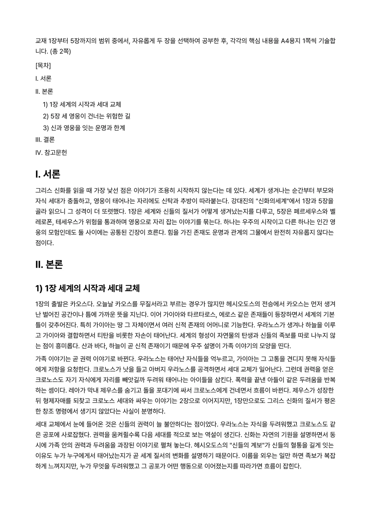 신화의세계 2024년 1학기 출석수업대체과제물 - 교재 1장부터 5장까지의 범위 중에서, 자유롭게 두 장을 선택하여 공부한 후, 각각의 핵심 내용을… 미리보기 1페이지