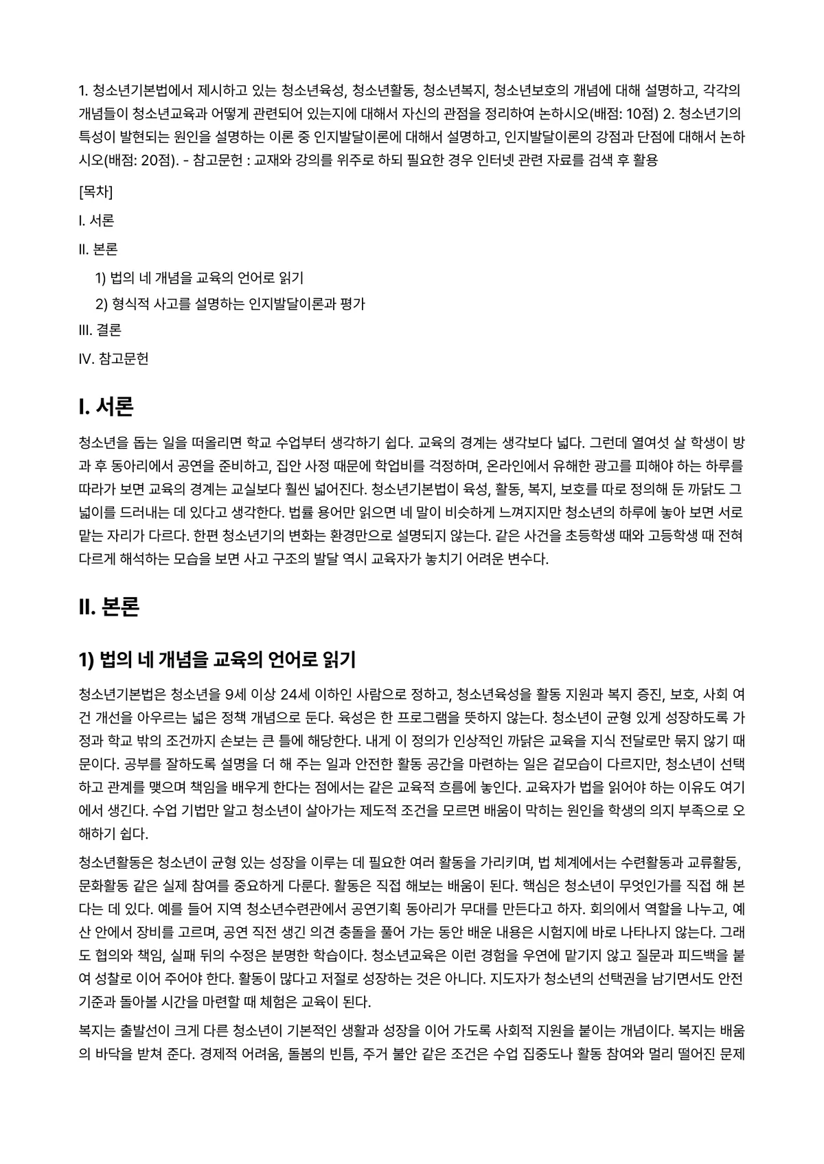 청소년교육개론 2023년 1학기 출석수업대체과제물 - 1. 청소년기본법에서 제시하고 있는 청소년육성, 청소년활동, 청소년복지, 청소년보호의 개념에 대해… 미리보기 1페이지
