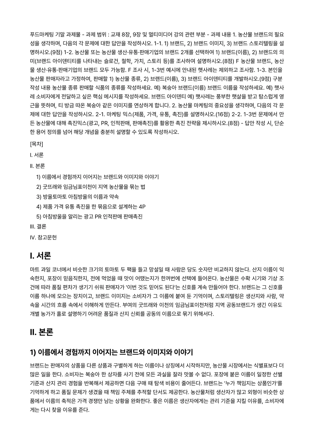 푸드마케팅 2023년 1학기 기말과제물 - 푸드마케팅 기말 과제물 ■ 과제 범위 : 교재 8장, 9장 및 멀티미디어 강의 관련 부분 ■ 과제… 미리보기 1페이지