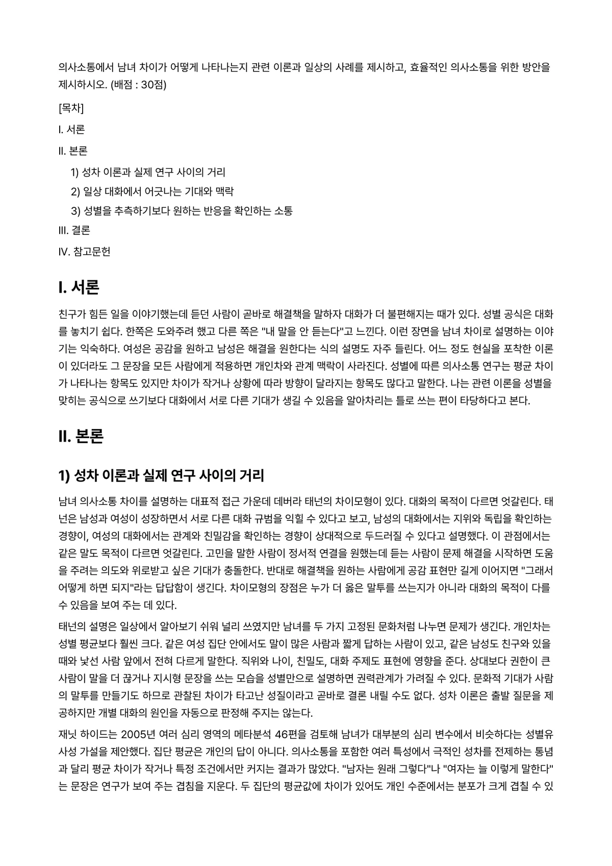 청소년성교육과성상담 2023년 1학기 출석수업대체과제물 - 의사소통에서 남녀 차이가 어떻게 나타나는지 관련 이론과 일상의 사례를 제시하고, 효율적인… 미리보기 1페이지