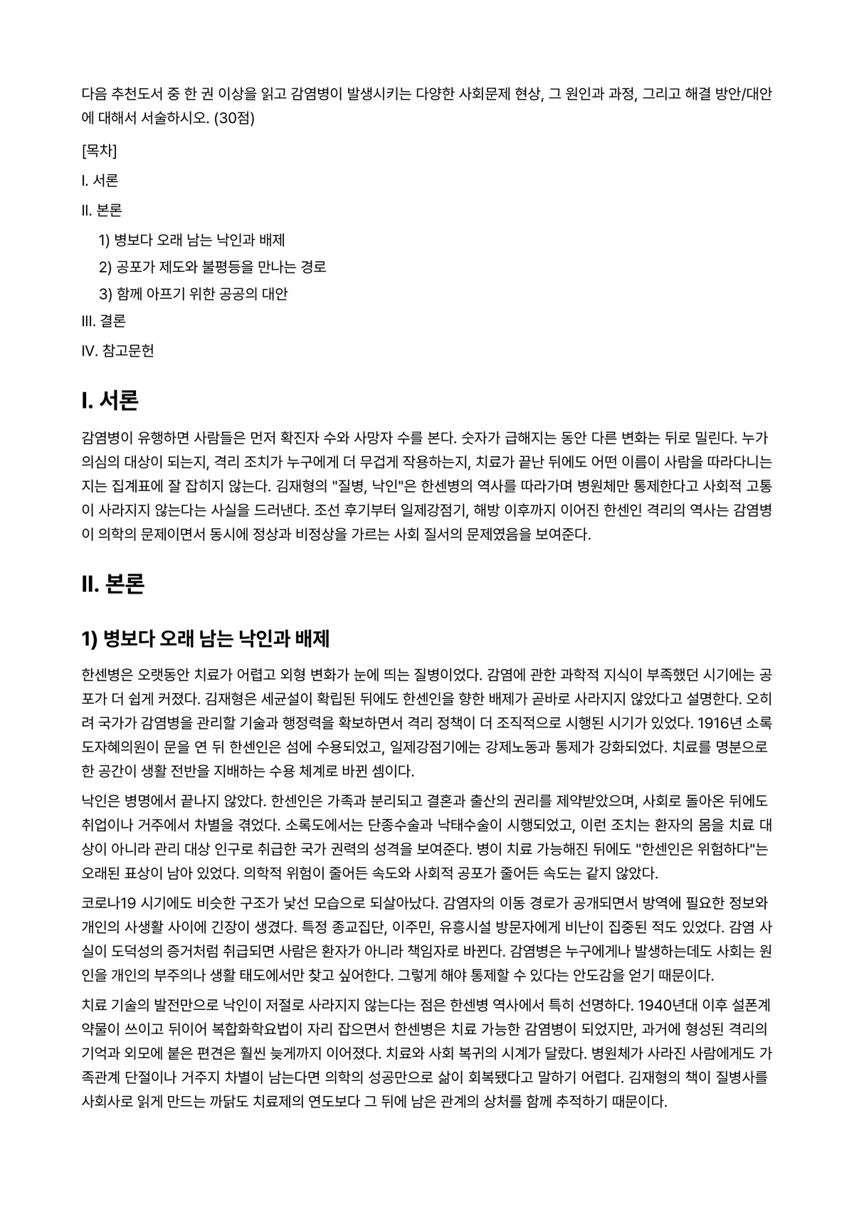 사회문제론 2022년 1학기 중간과제물 - 다음 추천도서 중 한 권 이상을 읽고 감염병이 발생시키는 다양한 사회문제 현상, 그 원인과 과정,… 미리보기 1페이지