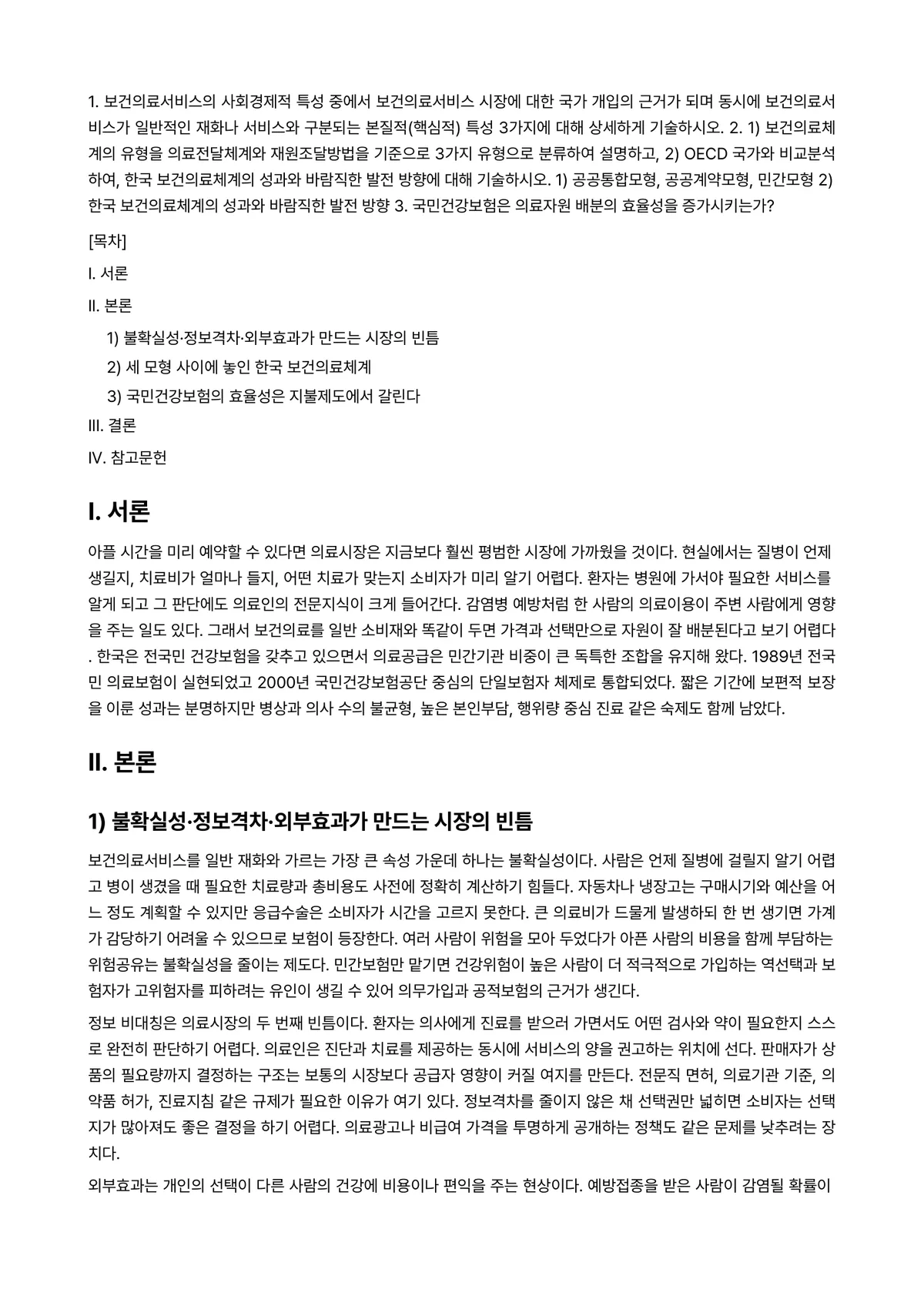 보건경제학 2025년 2학기 중간과제물 - 1. 보건의료서비스의 사회경제적 특성 중에서 보건의료서비스 시장에 대한 국가 개입의 근거가 되며… 미리보기 1페이지