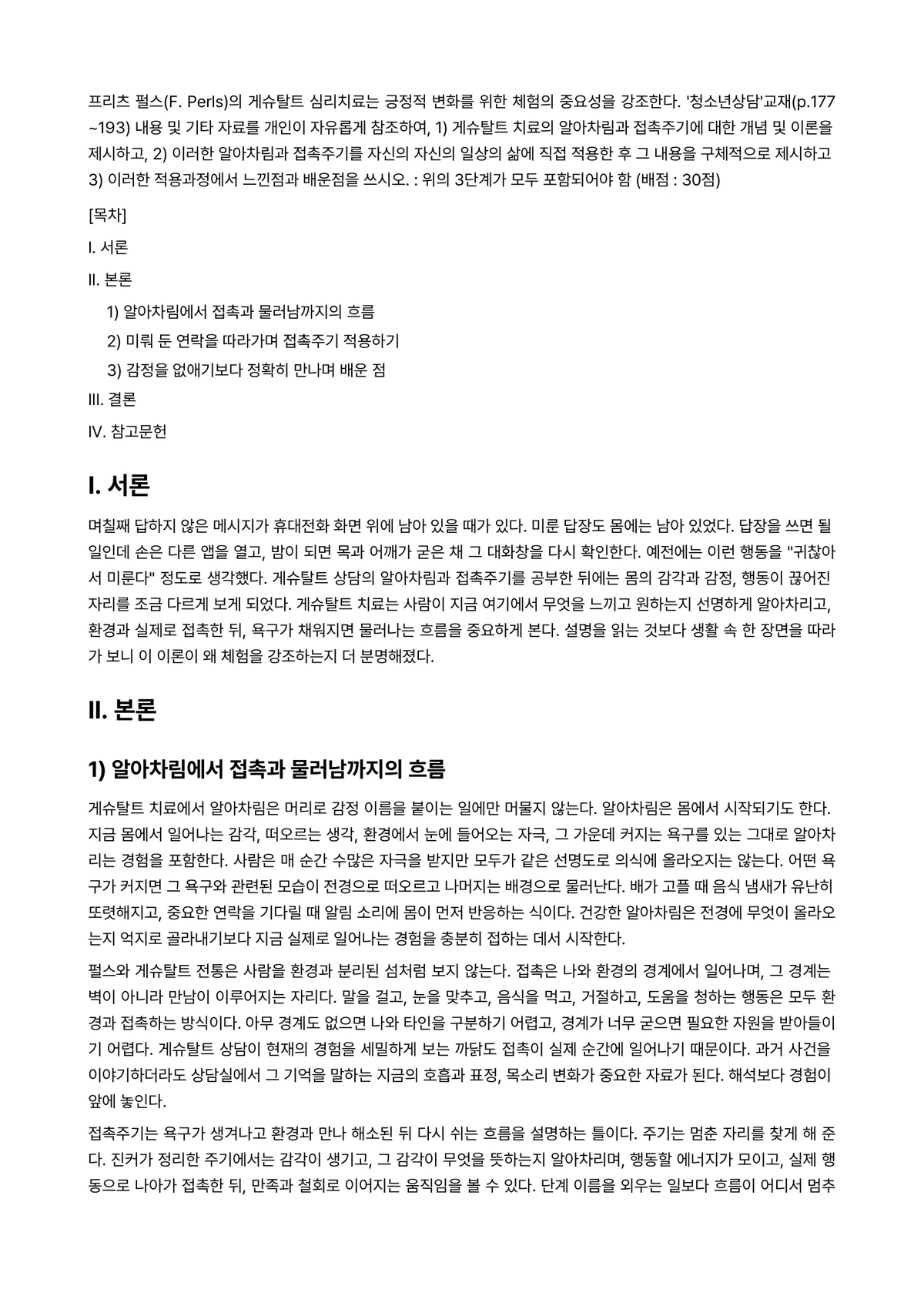 청소년상담 2023년 1학기 출석수업대체과제물 - 프리츠 펄스(F. Perls)의 게슈탈트 심리치료는 긍정적 변화를 위한 체험의 중요성을 강조한다.… 미리보기 1페이지