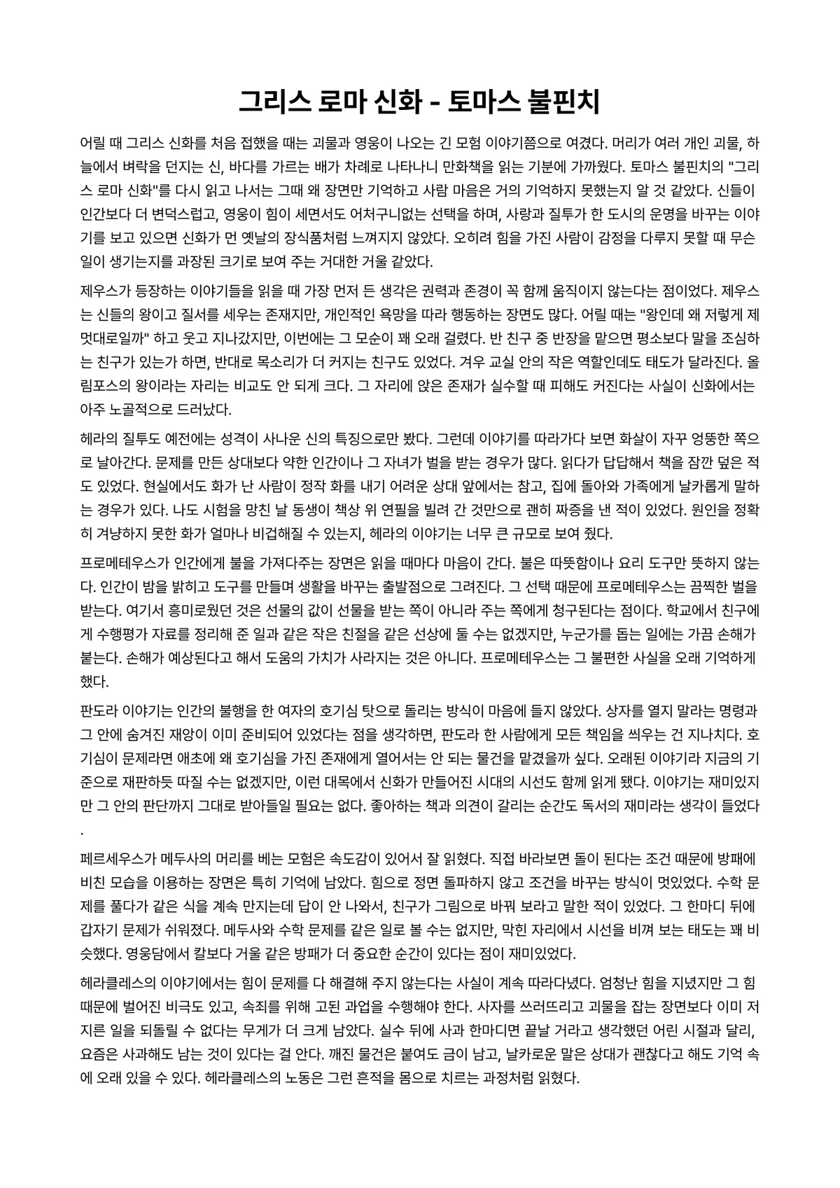 그리스 로마 신화 독후감 (토마스 불핀치) 미리보기 1페이지