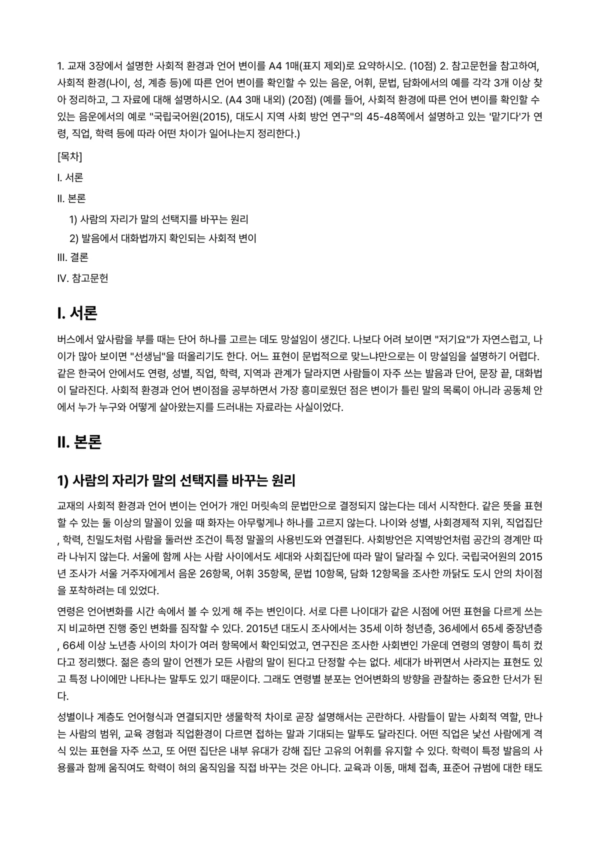 언어와생활 2025년 1학기 중간과제물 - 1. 교재 3장에서 설명한 사회적 환경과 언어 변이를 A4 1매(표지 제외)로 요약하시오.… 미리보기 1페이지