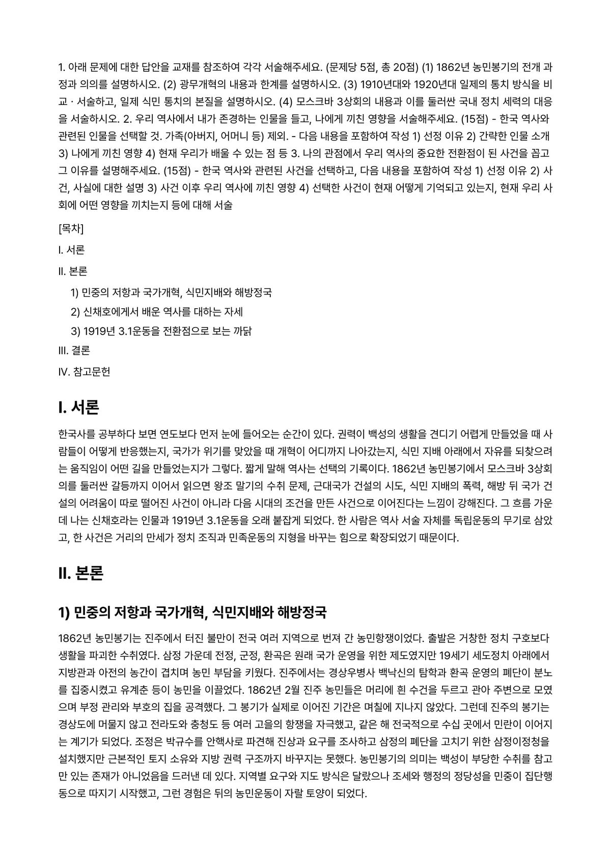 한국사의이해 2023년 1학기 기말과제물 - 1. 아래 문제에 대한 답안을 교재를 참조하여 각각 서술해주세요. (문제당 5점, 총 20점) ⑴… 미리보기 1페이지