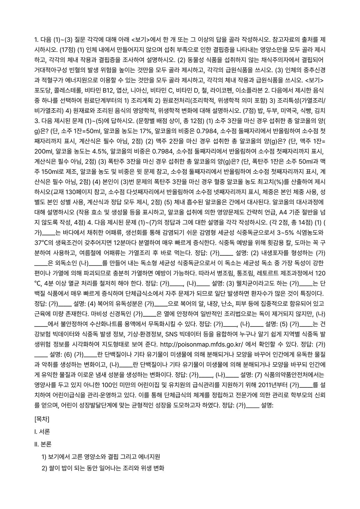 영양과 건강 2023년 1학기 기말과제물 - 1. 다음 (1)~(3) 질문 각각에 대해 아래 <보기>에서 한 개 또는 그 이상의 답을 골라… 미리보기 1페이지