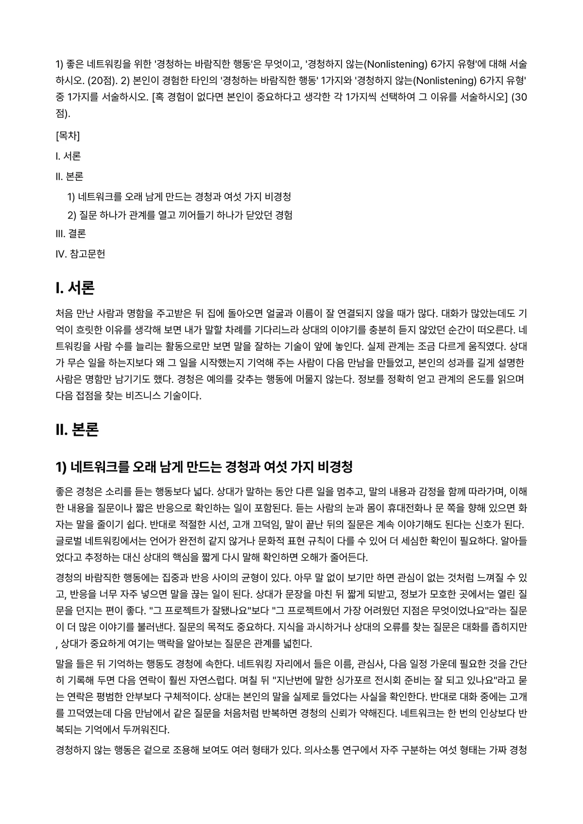 글로벌 비즈니스 네트워킹 2023년 1학기 기말과제물 - 1) 좋은 네트워킹을 위한 '경청하는 바람직한 행동'은 무엇이고, '경청하지… 미리보기 1페이지