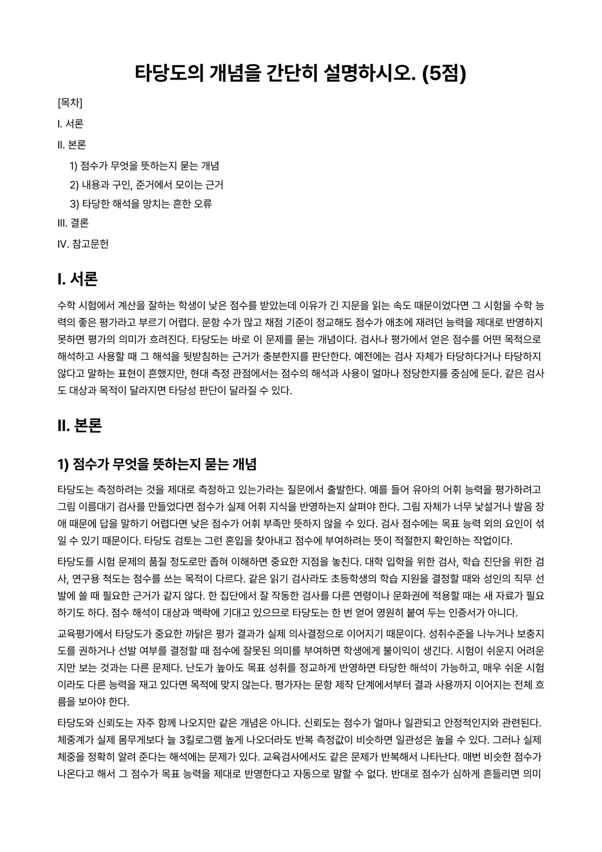 교육평가 2023년 1학기 기말과제물 - 타당도의 개념을 간단히 설명하시오. (5점) 미리보기 1페이지
