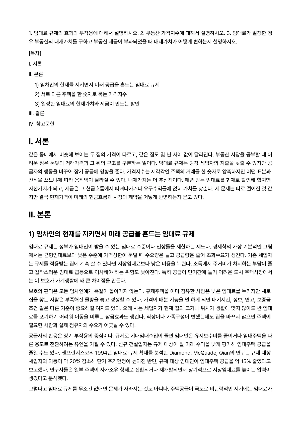 부동산시장과정책 2025년 2학기 중간과제물 - 1. 임대료 규제의 효과와 부작용에 대해서 설명하시오. 2. 부동산 가격지수에 대해서 설명하시오.… 미리보기 1페이지